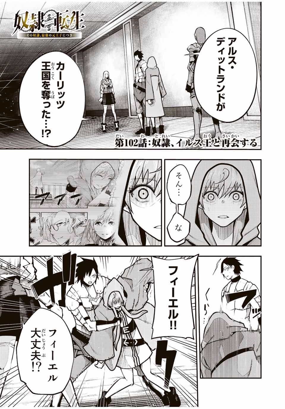 奴隷転生～その奴隷、最強の元王子につき～ 第102話 - Page 1