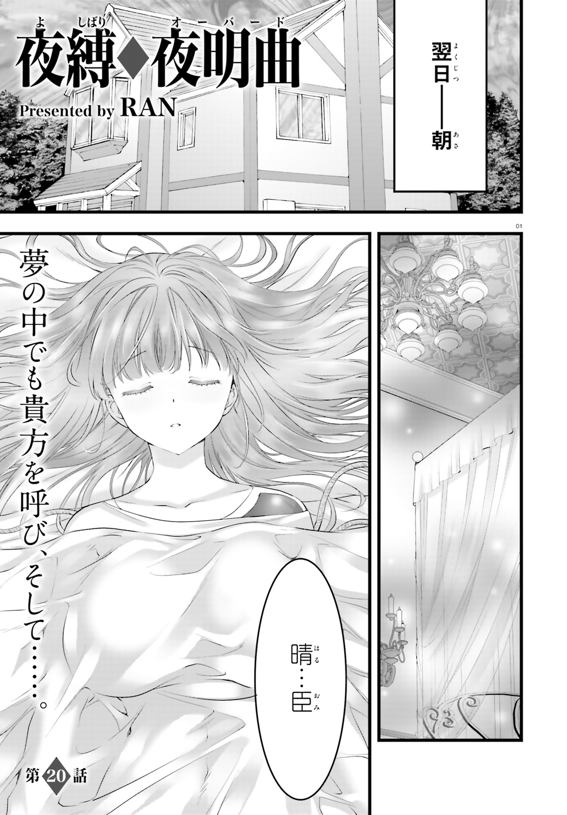 夜縛◆夜明曲 第20話 - Page 1