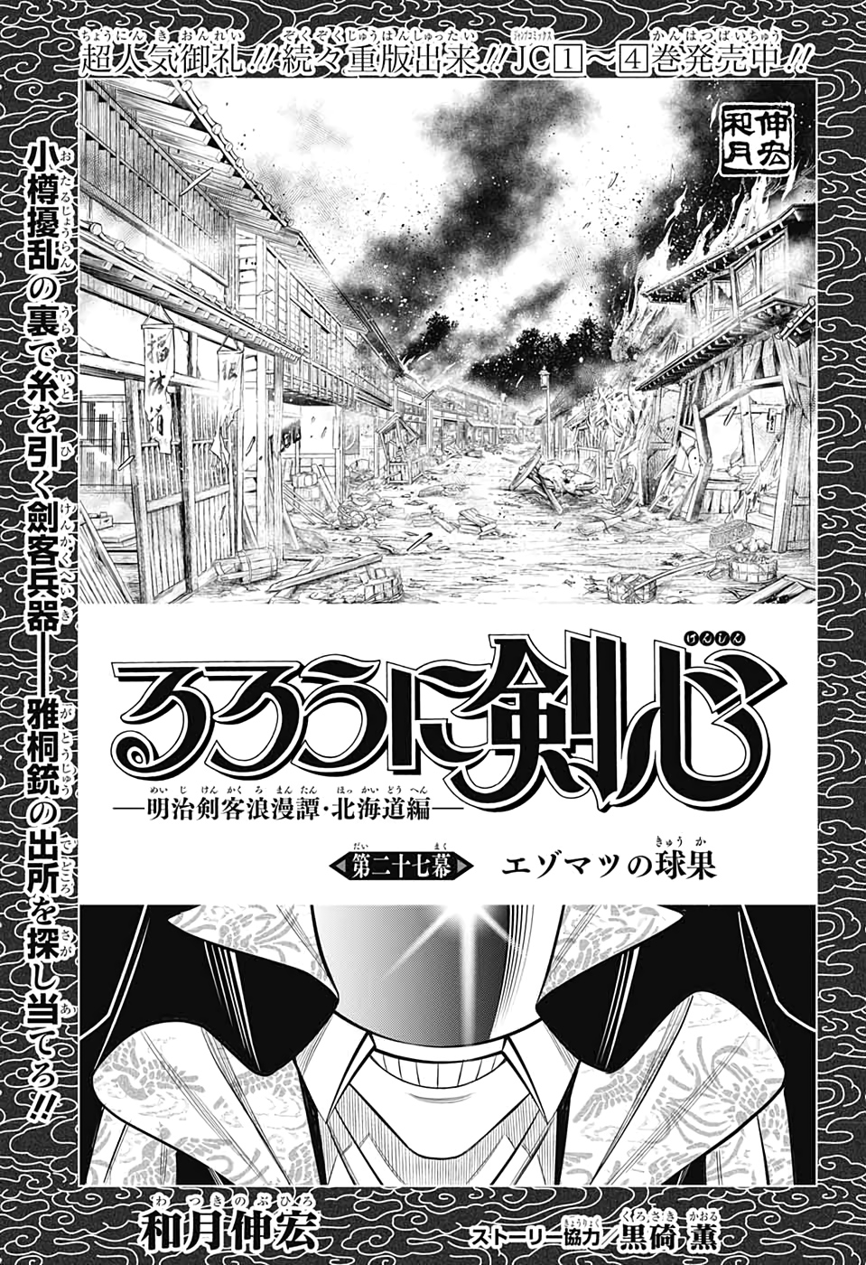 るろうに剣心-明治剣客浪漫譚・北海道編- 第27話 - Next 第28話