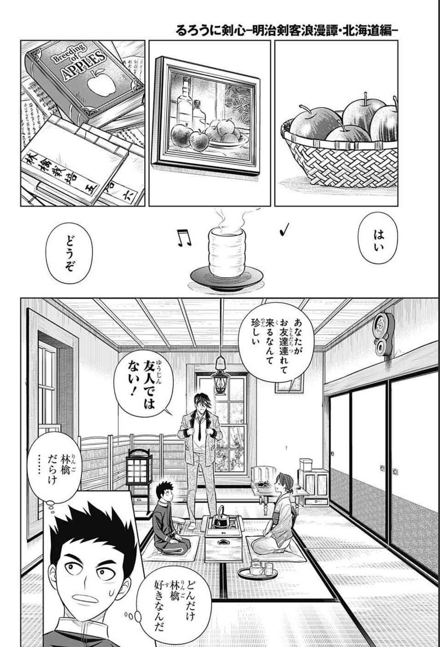 るろうに剣心-明治剣客浪漫譚・北海道編- 第40話 - Page 12