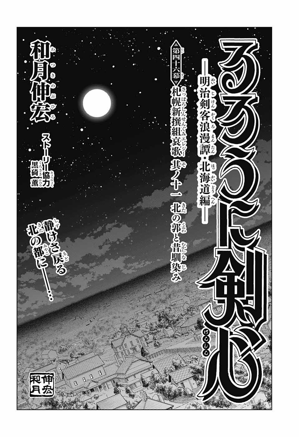 るろうに剣心-明治剣客浪漫譚・北海道編- 第46話 - Next 第47話