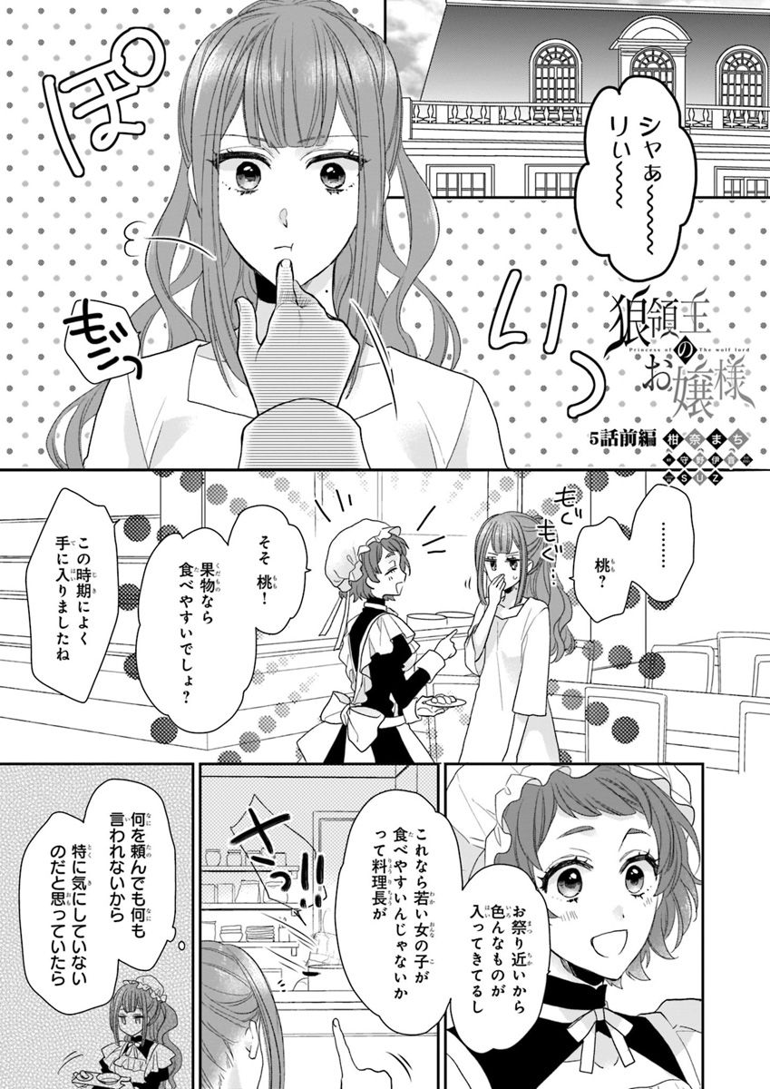 狼領主のお嬢様 第5.1話 - Page 1