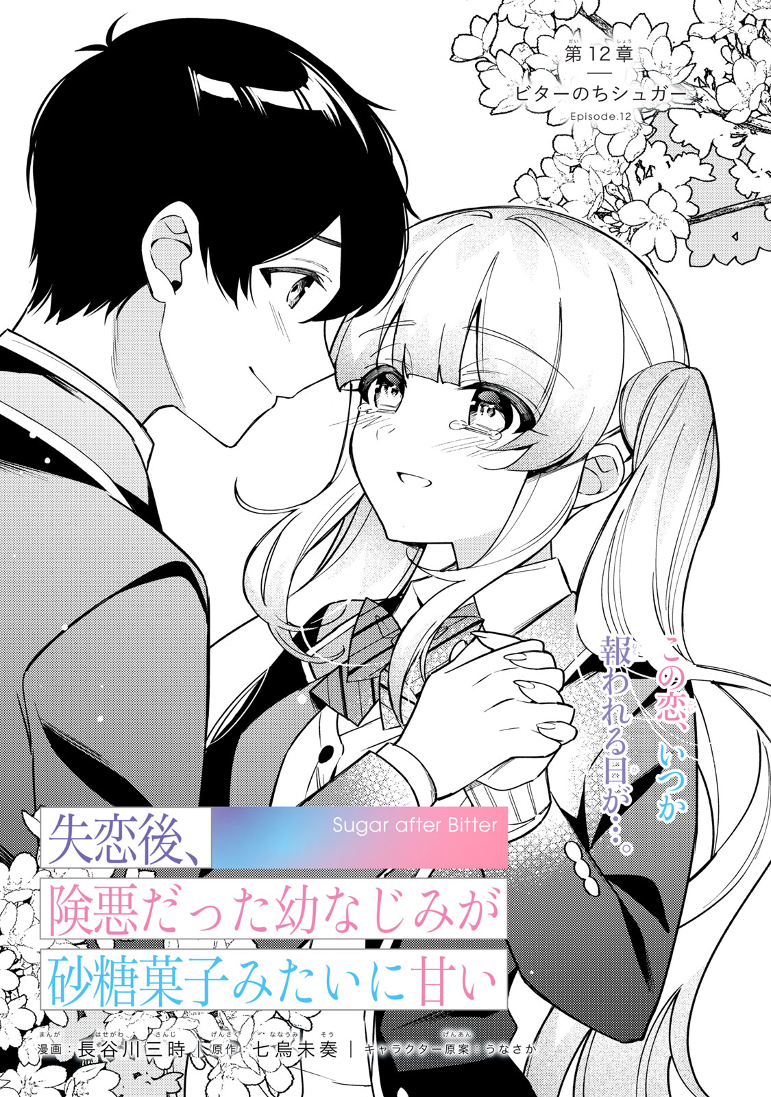 失恋後、険悪だった幼なじみが砂糖菓子みたいに甘い ビターのちシュガー 第12話 - Next 第13話