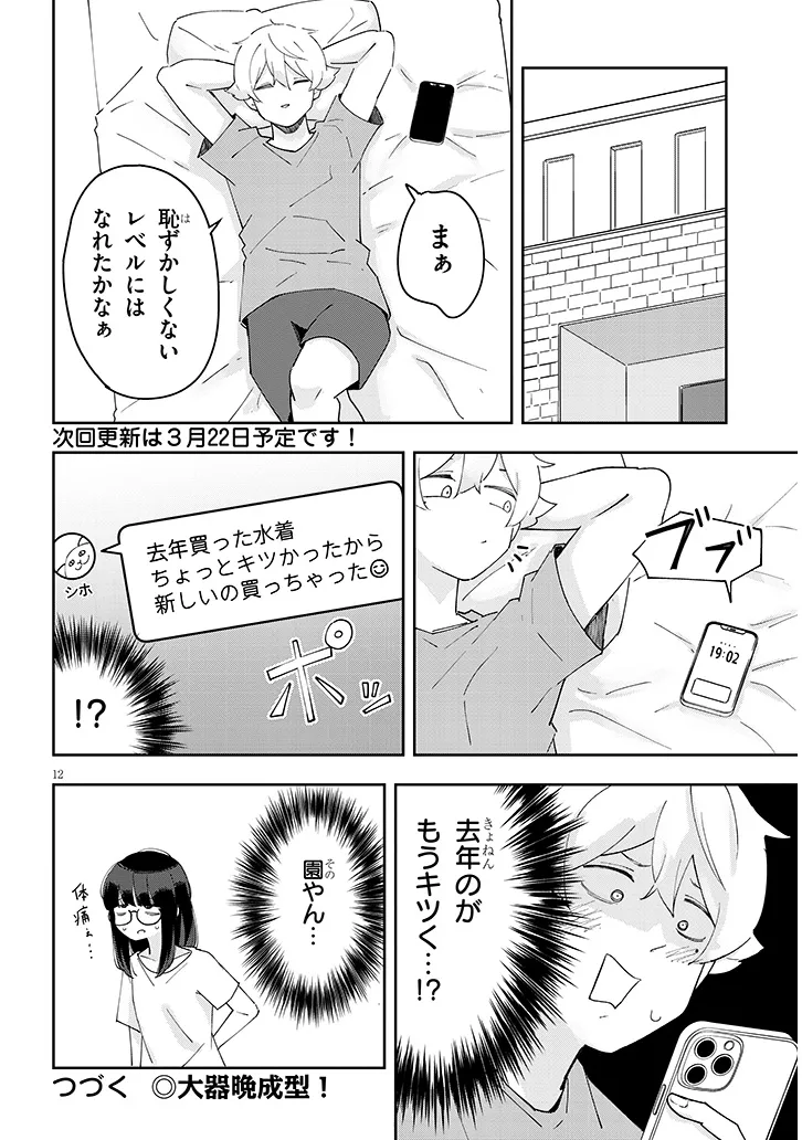 彼女のそれにやられてる 第27話 - Page 12