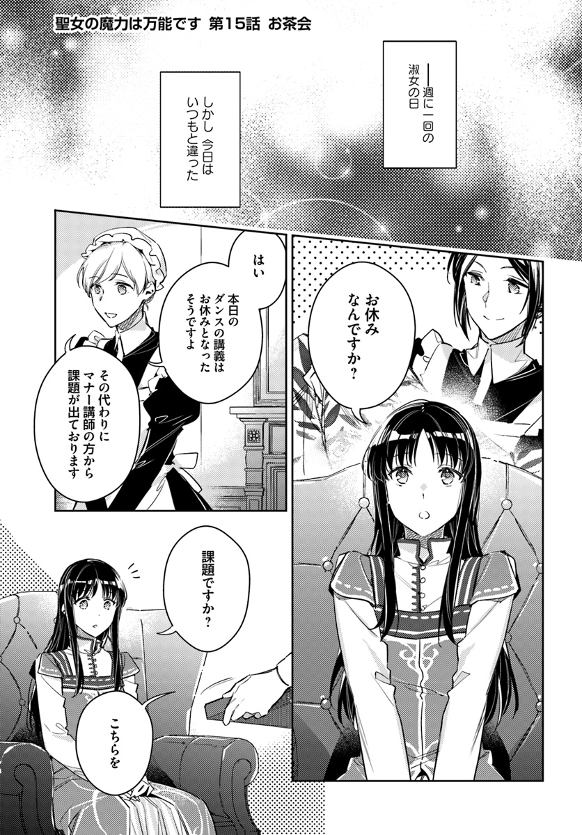 聖女の魔力は万能です 第15.1話 - Page 1