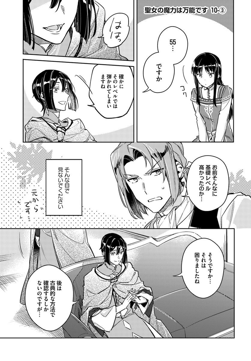 聖女の魔力は万能です 第10.3話 - Page 1