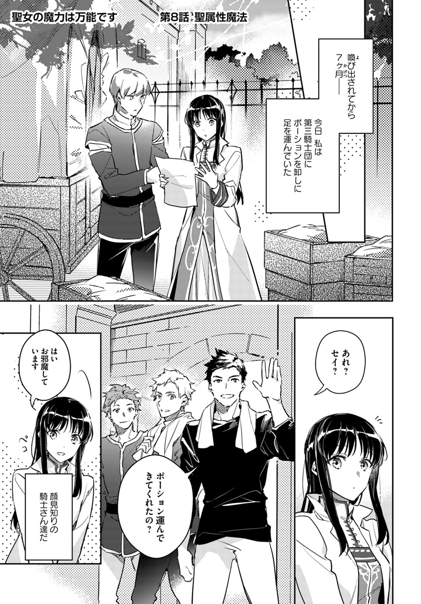 聖女の魔力は万能です 第8.1話 - Page 1