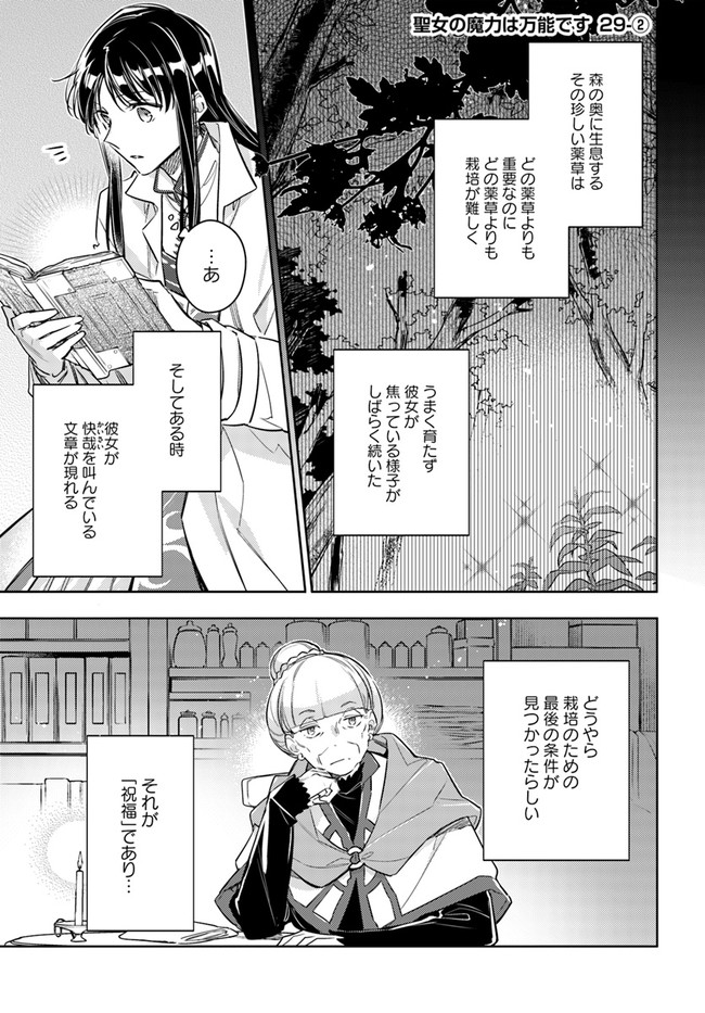 聖女の魔力は万能です 第29.2話 - Page 1