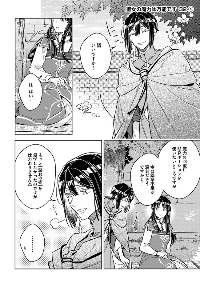 聖女の魔力は万能です 第32.4話 - Page 1