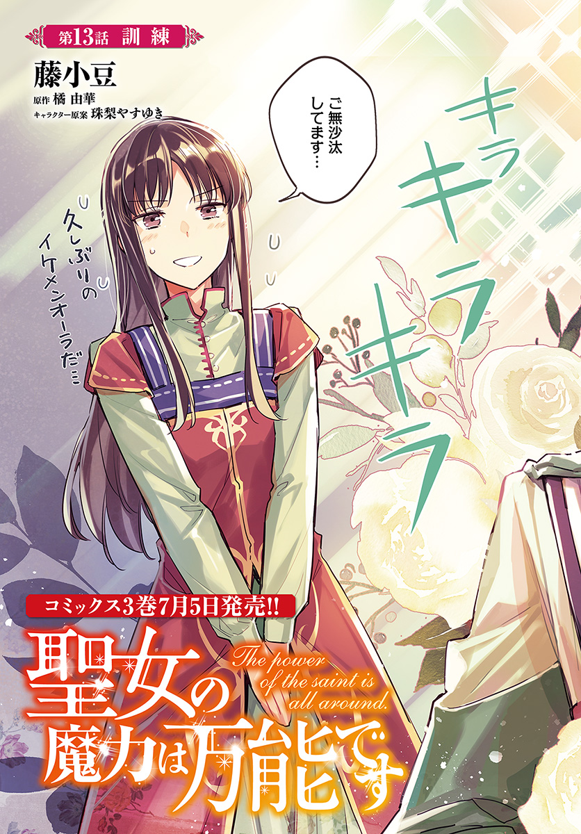 聖女の魔力は万能です 第13.1話 - Page 3