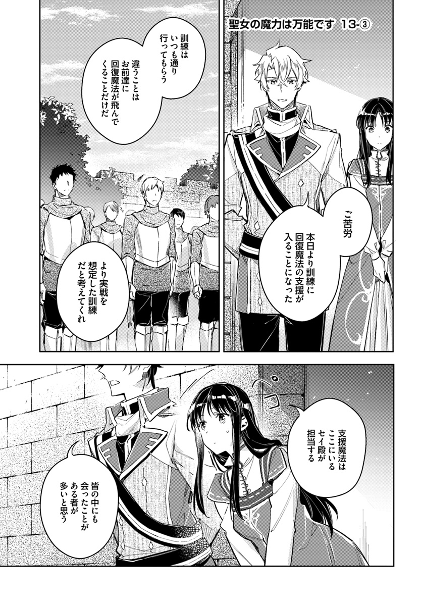 聖女の魔力は万能です 第13.3話 - Page 1