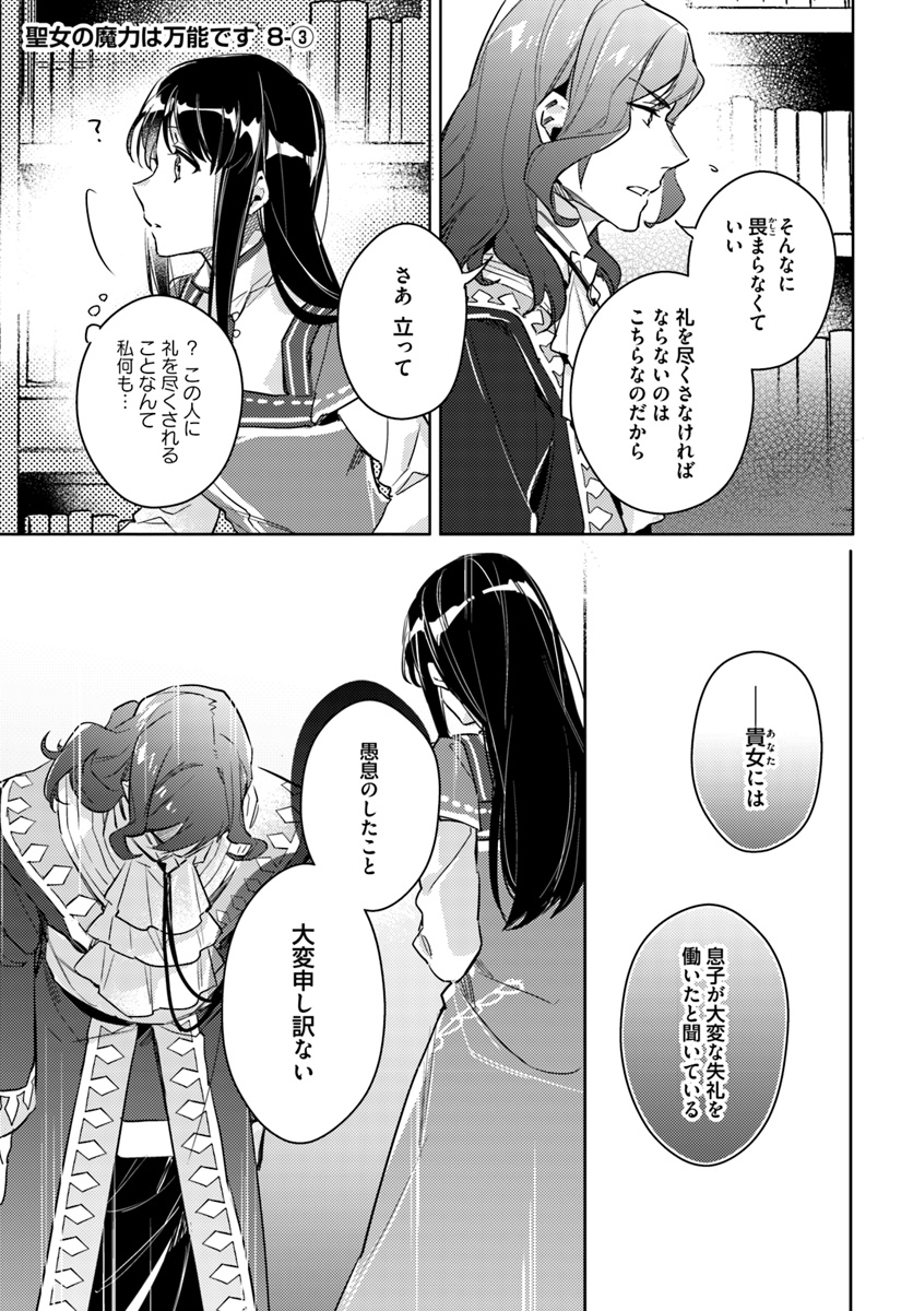 聖女の魔力は万能です 第8.3話 - Page 1