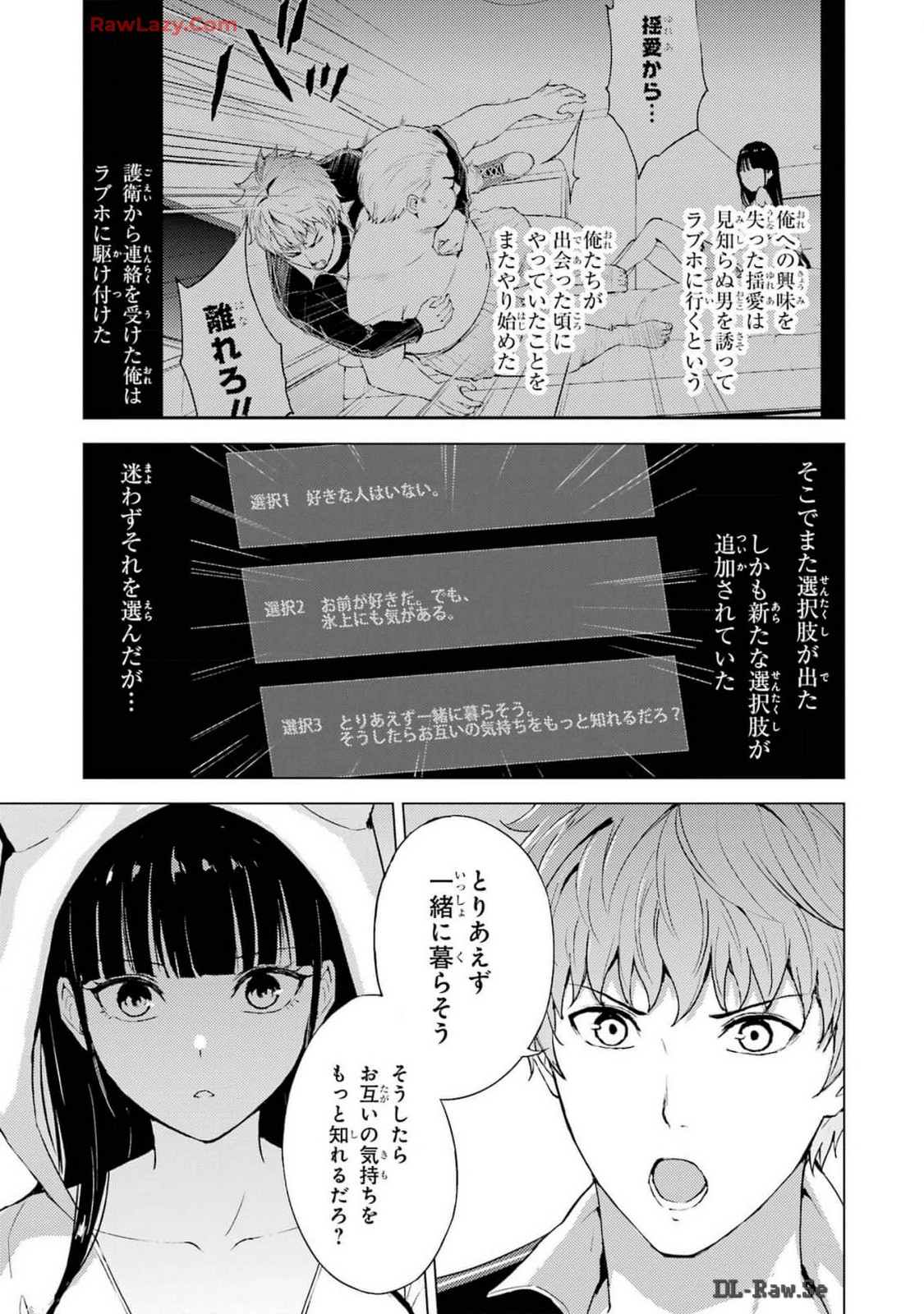 俺の現実は恋愛ゲーム？？～かと思ったら命がけのゲームだった～ 第73話 - Page 3