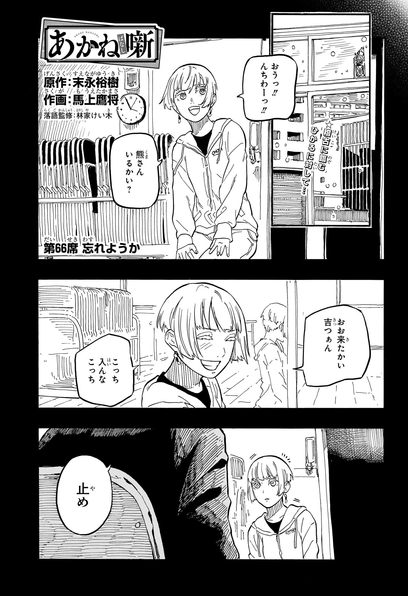 あかね噺 第66話 - Page 1