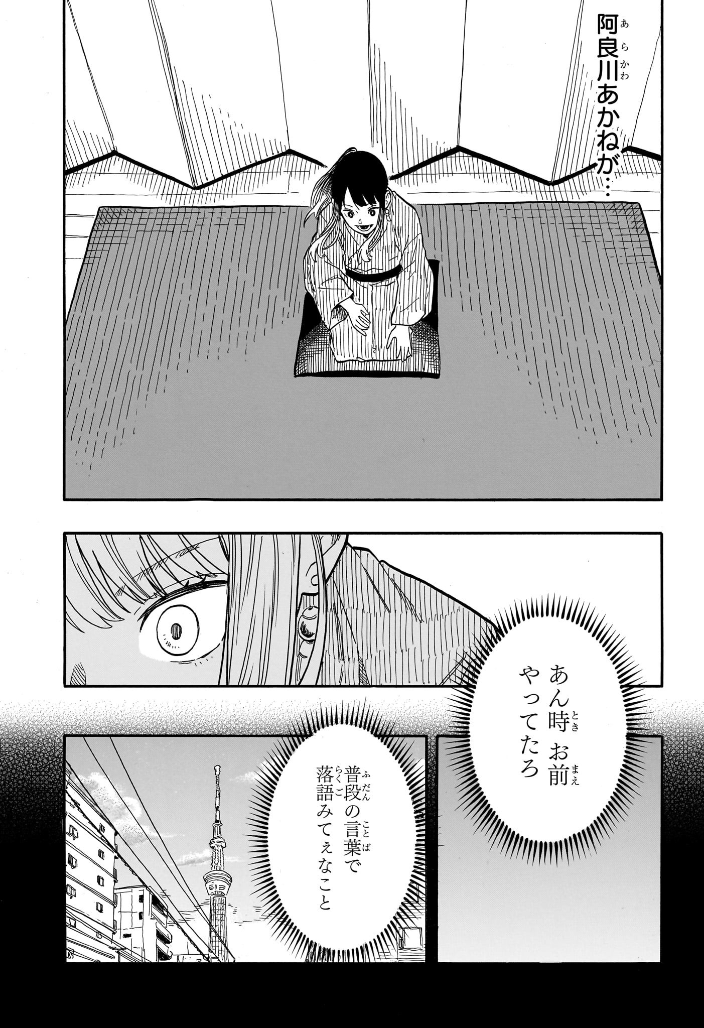 あかね噺 第98話 - Page 7