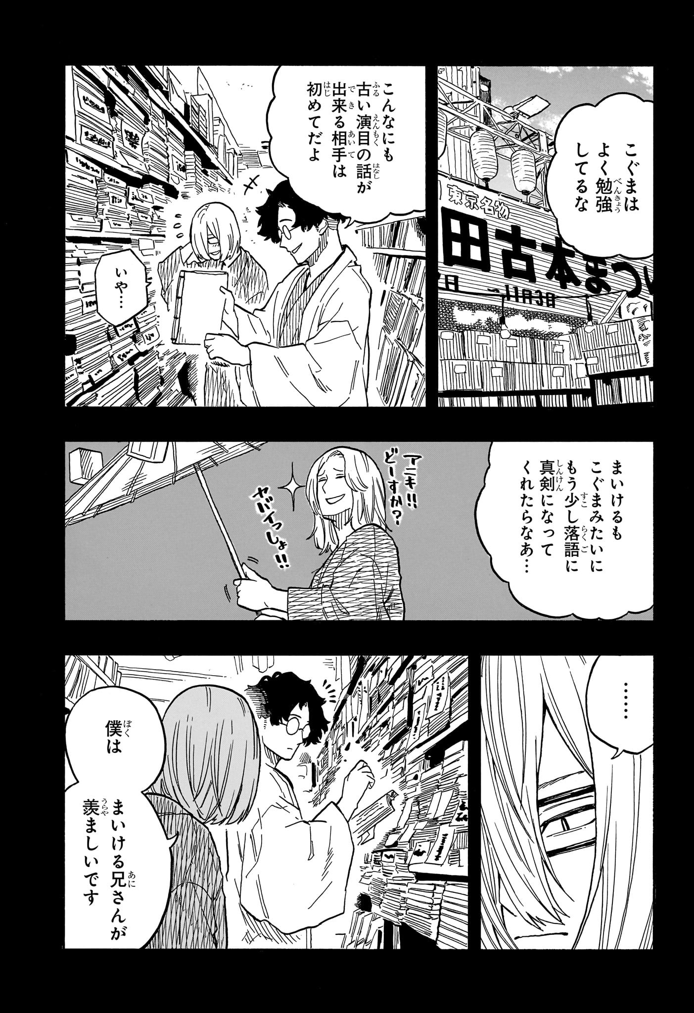 あかね噺 第87話 - Page 5