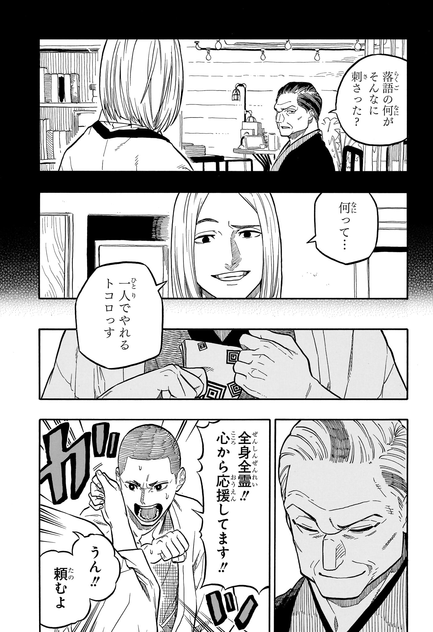 あかね噺 第109話 - Page 12