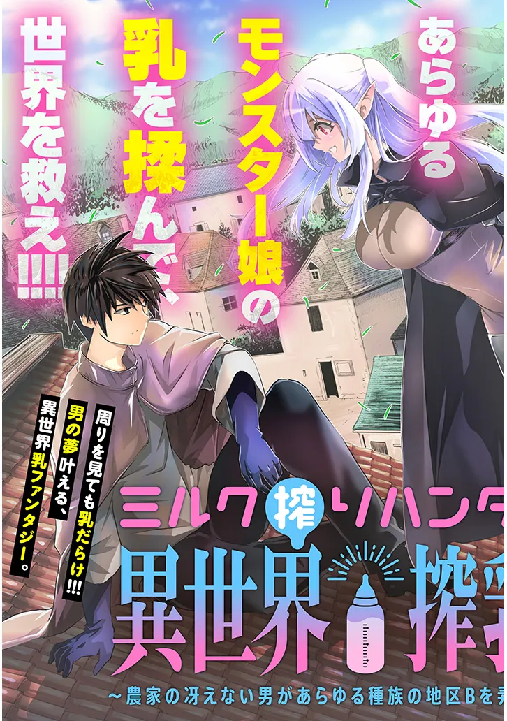 ミルク搾りハンターの異世界搾乳記～農家の冴えない男があらゆる種族の地区Bを弄び虜にする～ 第1話 - Next 第2話