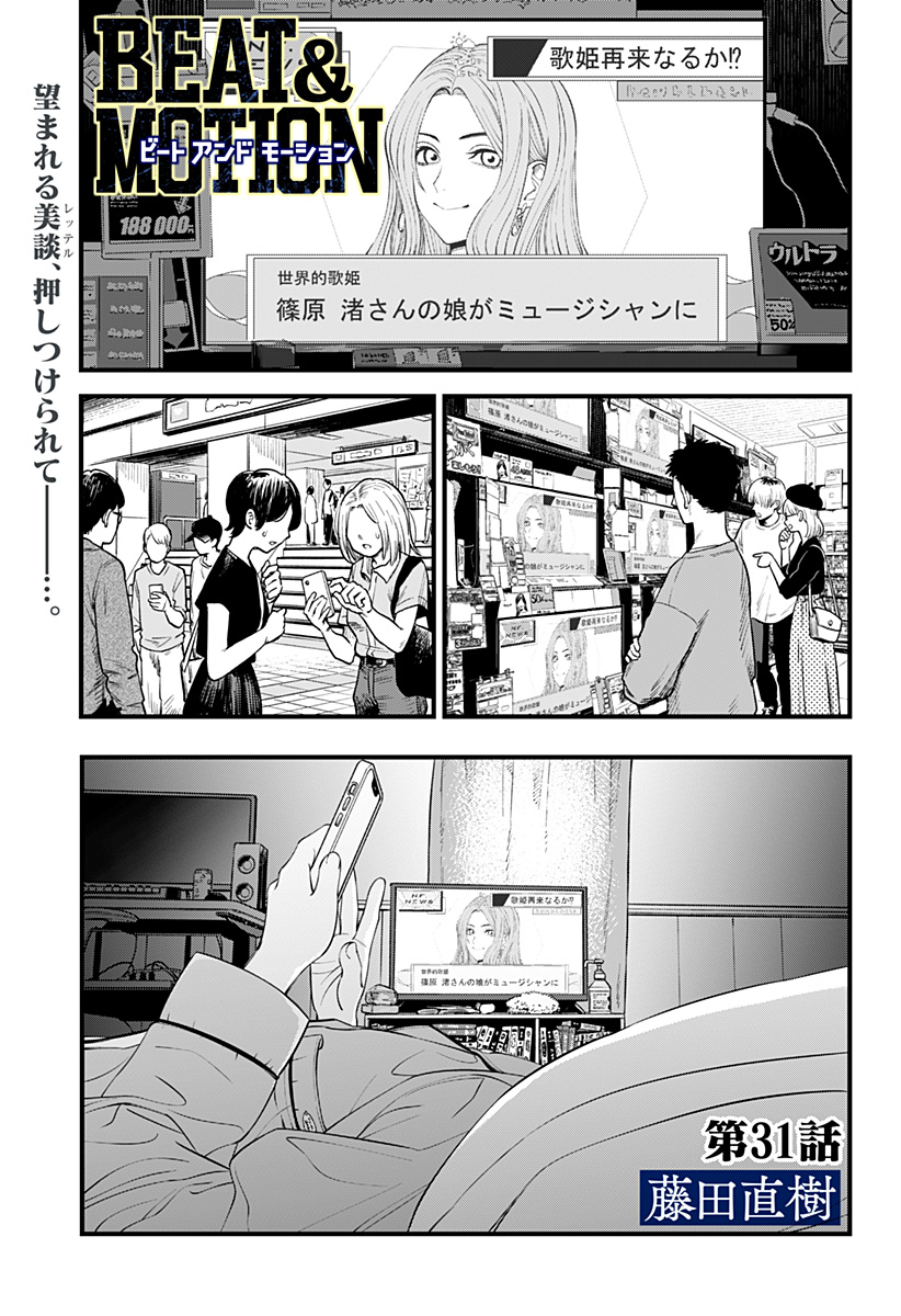 Beat & Motion 第31話 - Page 1