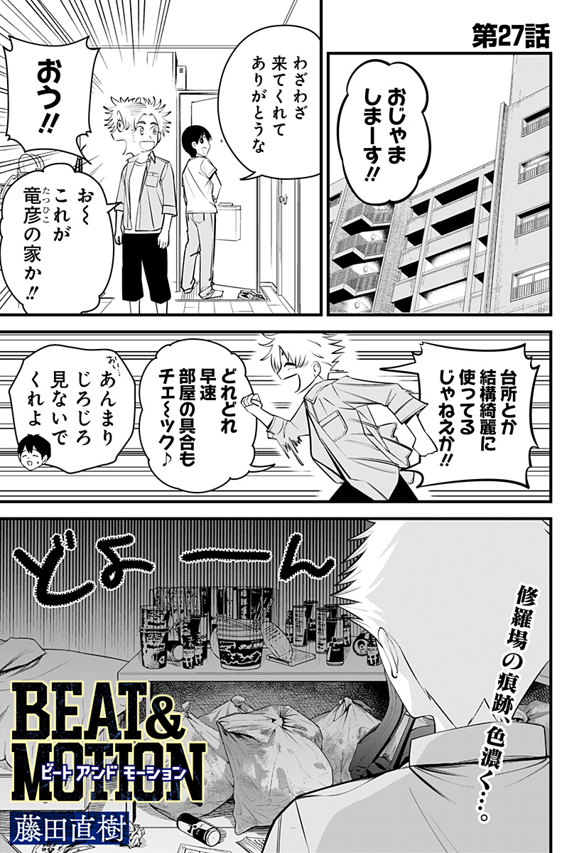 Beat & Motion 第27話 - Page 1