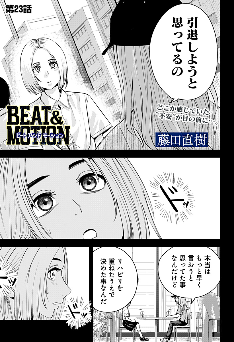 Beat & Motion 第23話 - Page 1