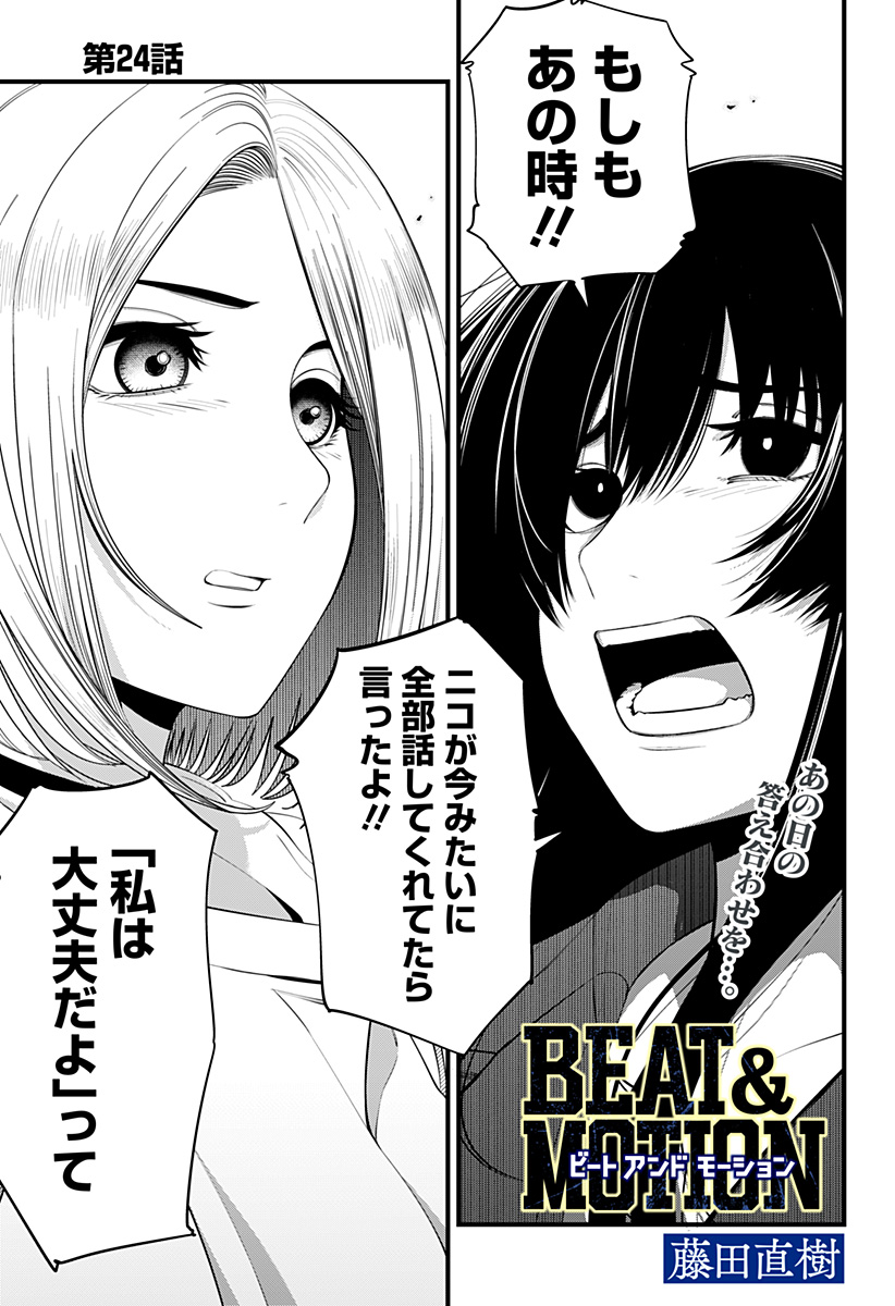 Beat & Motion 第24話 - Page 1