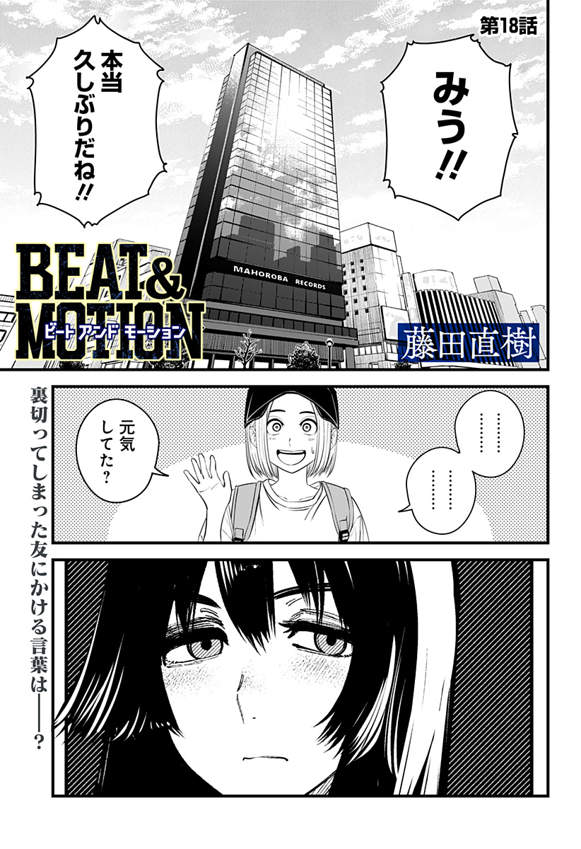 Beat & Motion 第18話 - Page 1