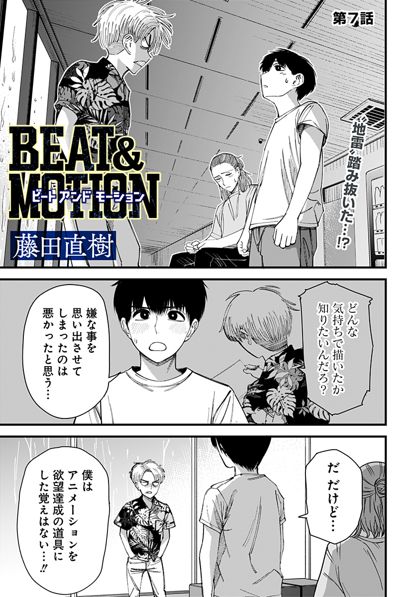 Beat & Motion 第7話 - Page 1