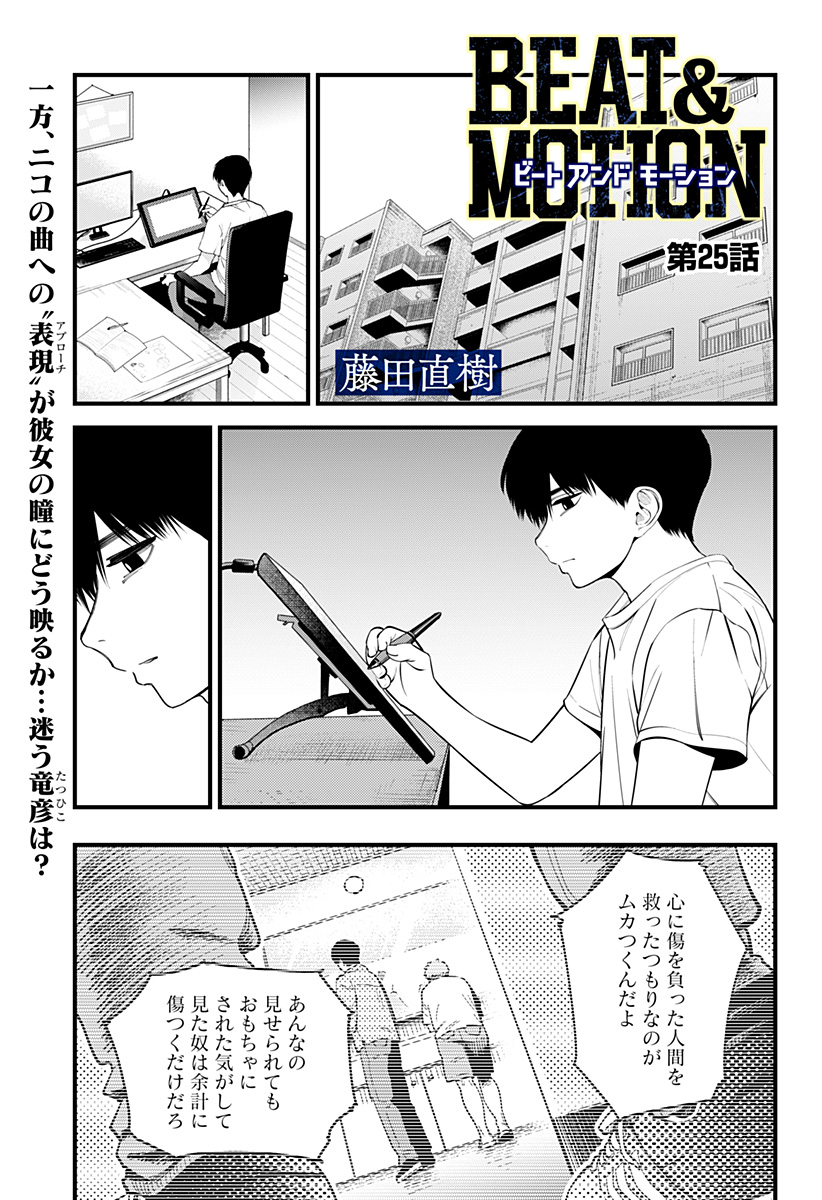 Beat & Motion 第25話 - Page 1