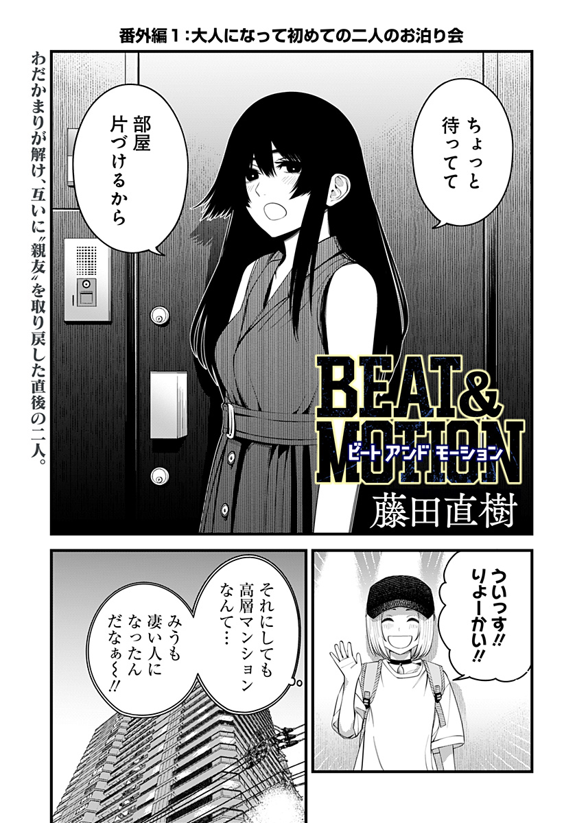 Beat & Motion 第31.5話 - Page 1