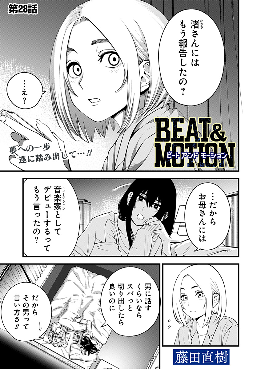 Beat & Motion 第28話 - Page 1