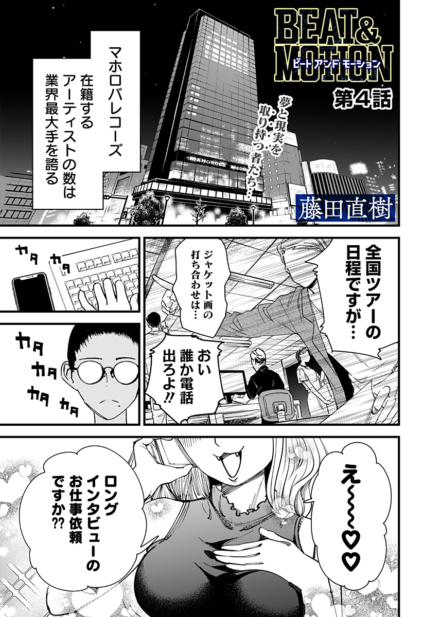 Beat & Motion 第4話 - Page 1