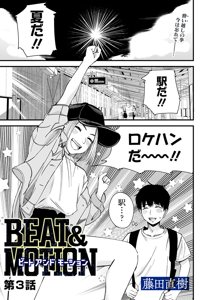 Beat & Motion 第3話 - Page 1