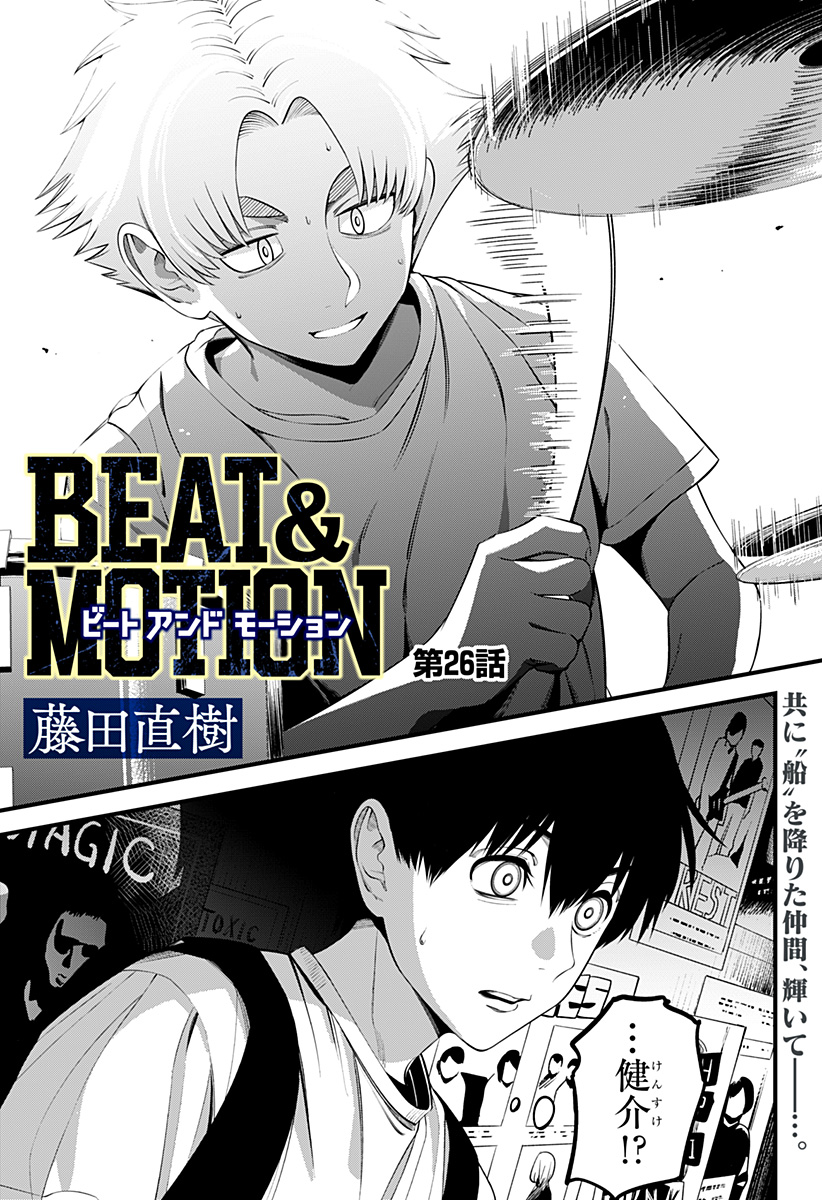 Beat & Motion 第26話 - Page 1