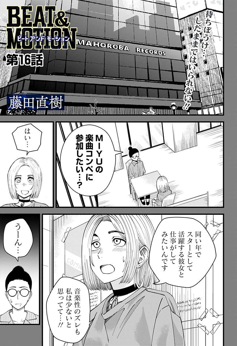 Beat & Motion 第16話 - Page 1