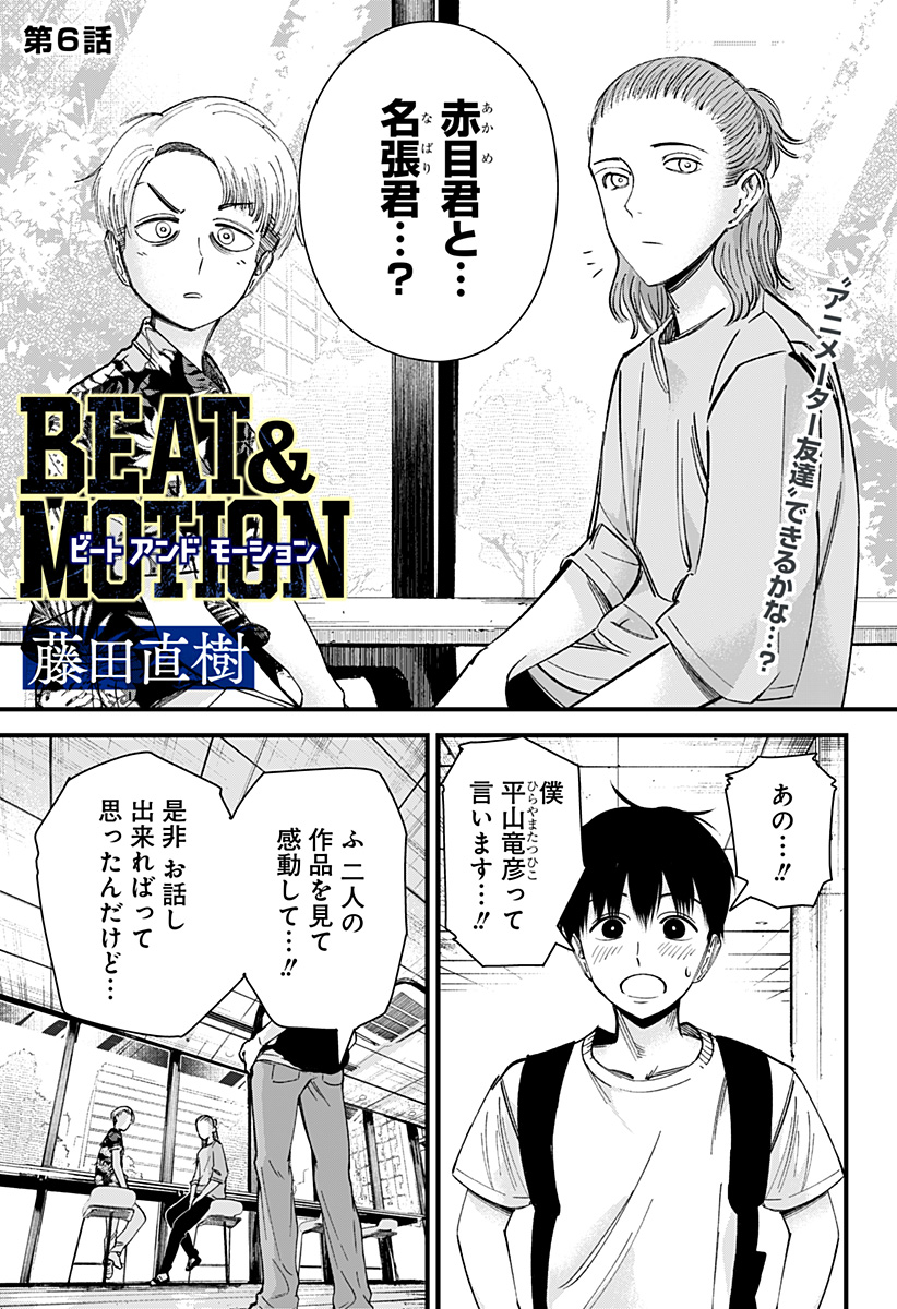 Beat & Motion 第6話 - Page 1