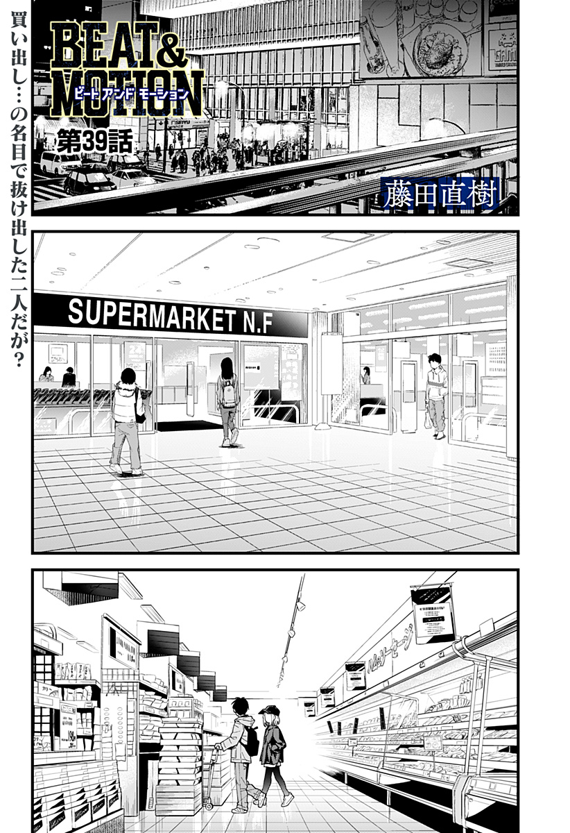 Beat & Motion 第39話 - Page 1