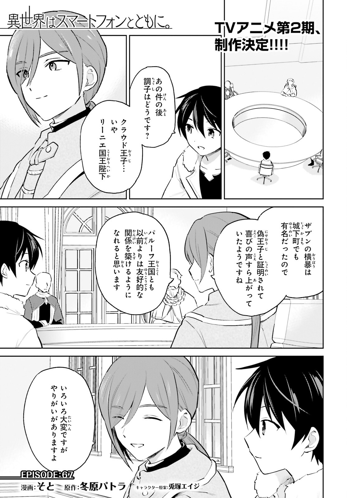 異世界はスマートフォンとともに。 第67話 - Page 1