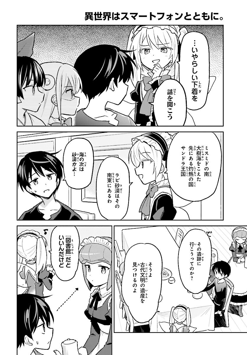 異世界はスマートフォンとともに。 第36話 - Page 2