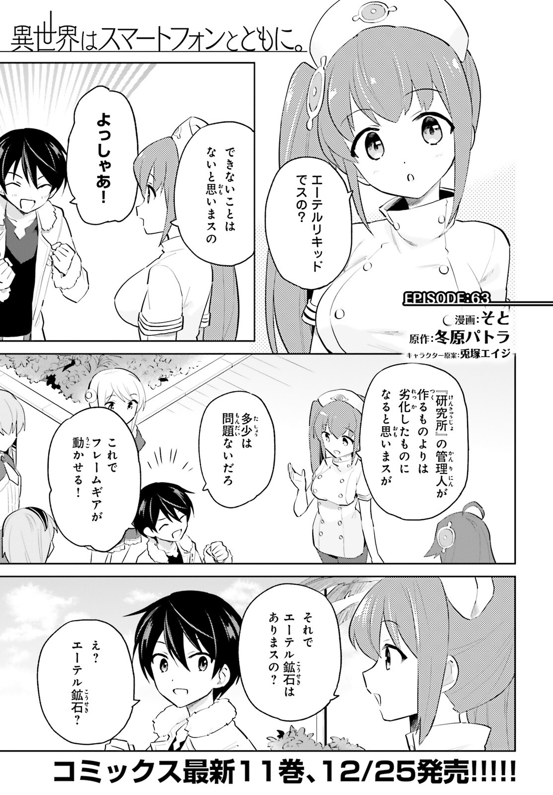 異世界はスマートフォンとともに。 第63話 - Page 1