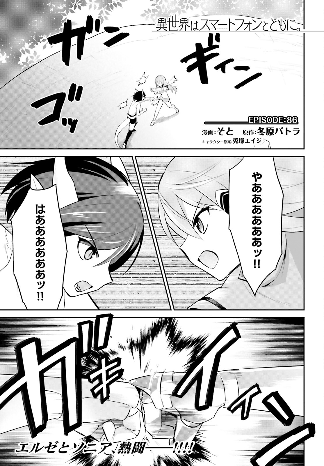 異世界はスマートフォンとともに。 第86話 - Page 1