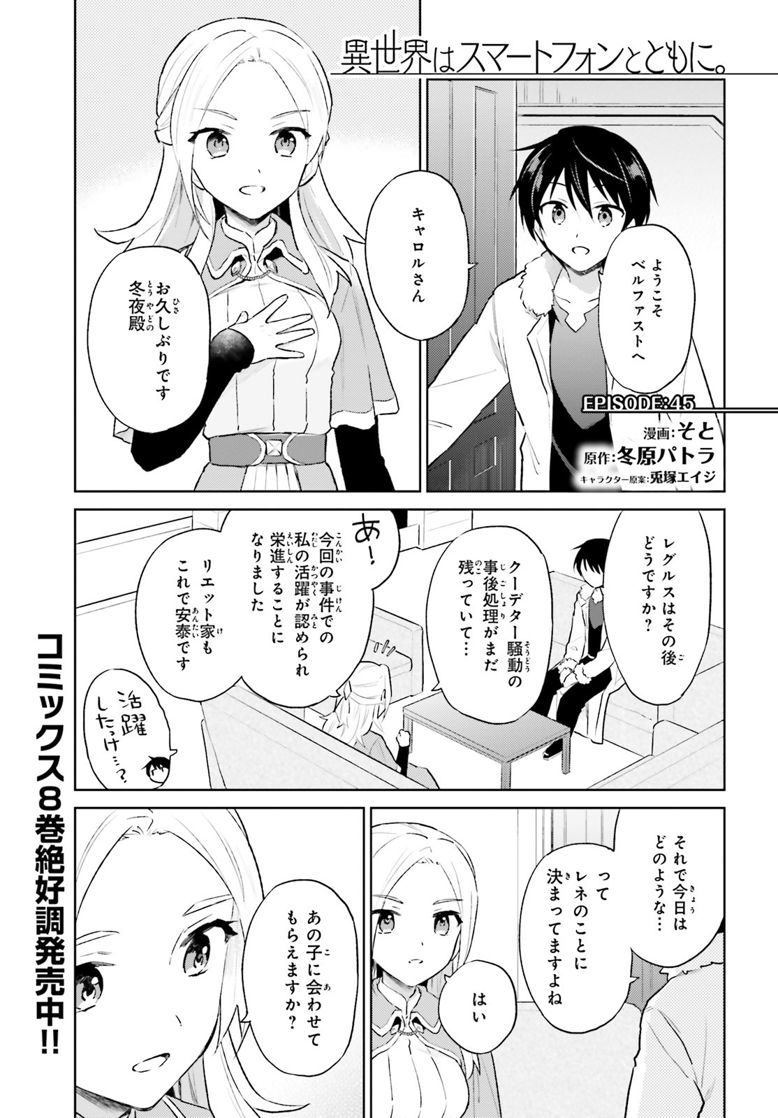 異世界はスマートフォンとともに。 第45話 - Page 1