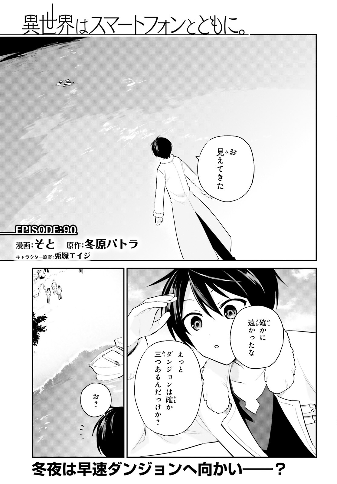 異世界はスマートフォンとともに。 第90話 - Page 1