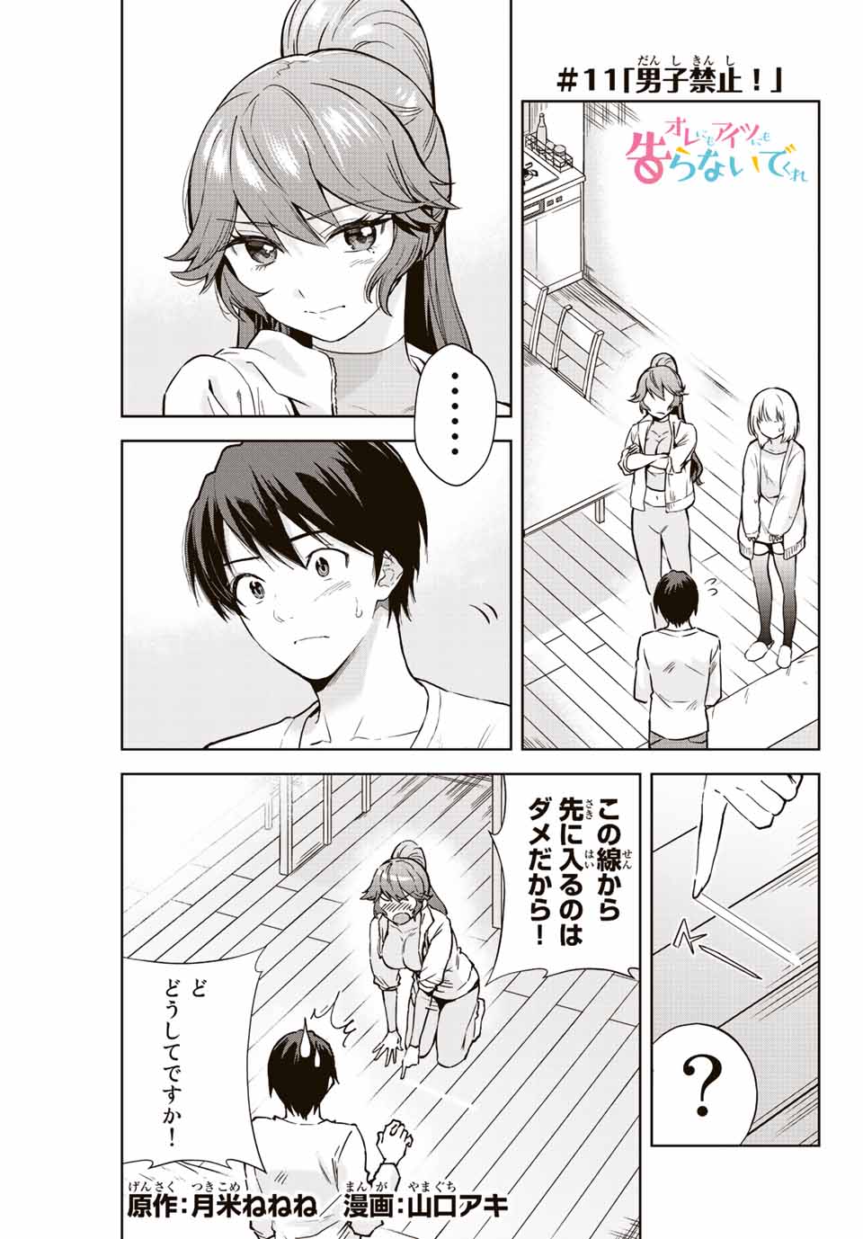 オレにもアイツにも告らないでくれ 第11話 - Page 1