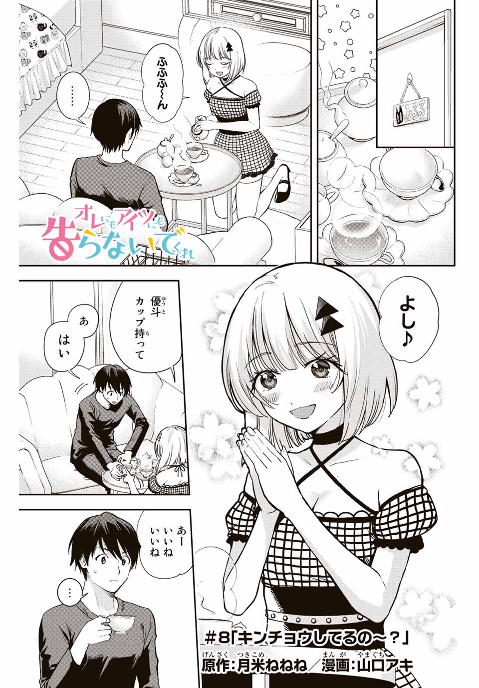 オレにもアイツにも告らないでくれ 第8話 - Page 1