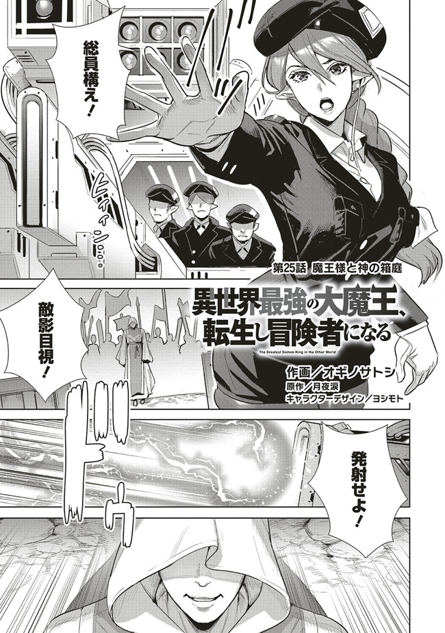 異世界最強の大魔王、転生し冒険者になる 第25.1話 - Page 1