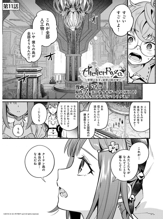 ライザのアトリエ 〜常闇の女王と秘密の隠れ家〜 第11話 - Page 1