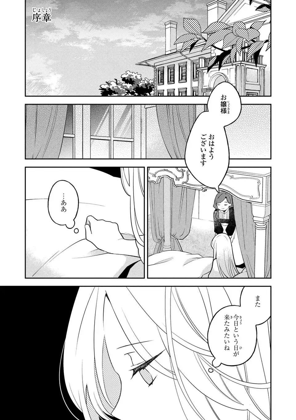 八つ裂きループ令嬢は累計人生百年目に、初めての恋をした。 第0話 - Page 3