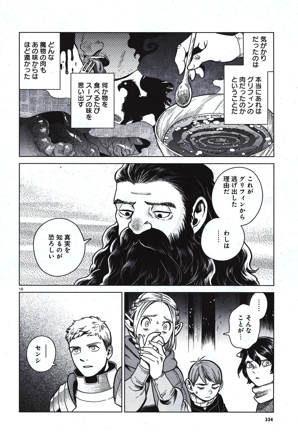 ダンジョン飯 第49話 - Page 18