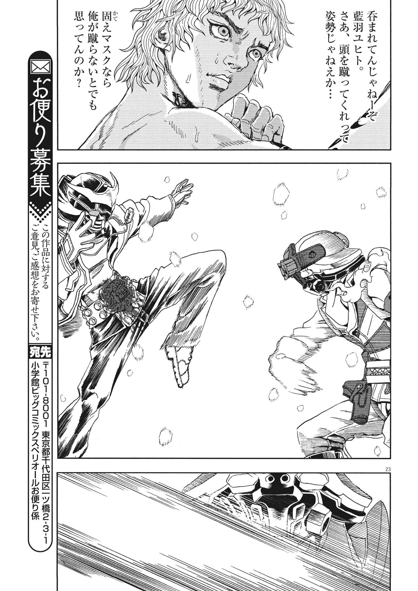 劇光仮面 第24話 - Page 23